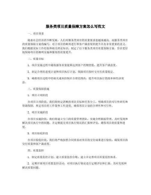 服务类项目质量保障方案怎么写范文