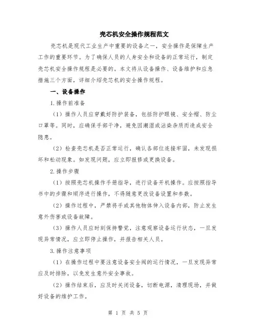 壳芯机安全操作规程范文（二篇）
