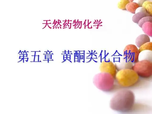 天然药化第五章黄酮类化合物