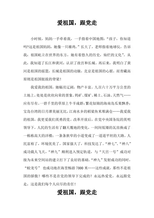 爱祖国,跟党走征文五篇