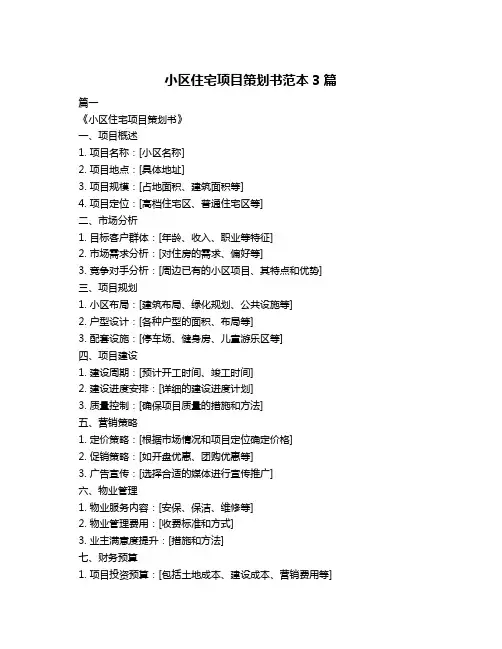 小区住宅项目策划书范本3篇