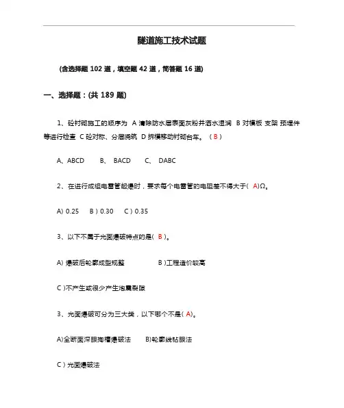 隧道施工技术试题试题库完整