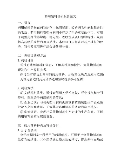 药用辅料调研报告范文