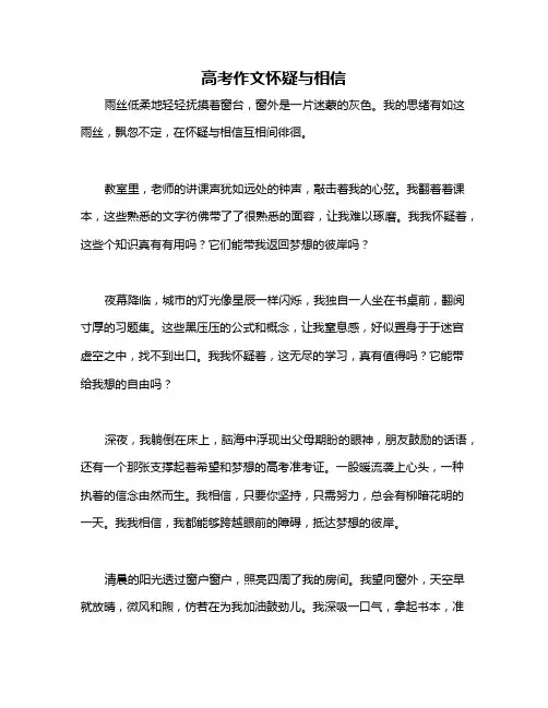 高考作文怀疑与相信