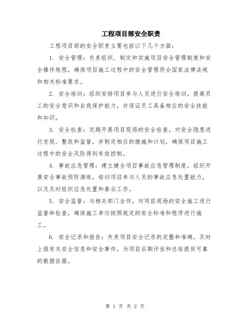 工程项目部安全职责