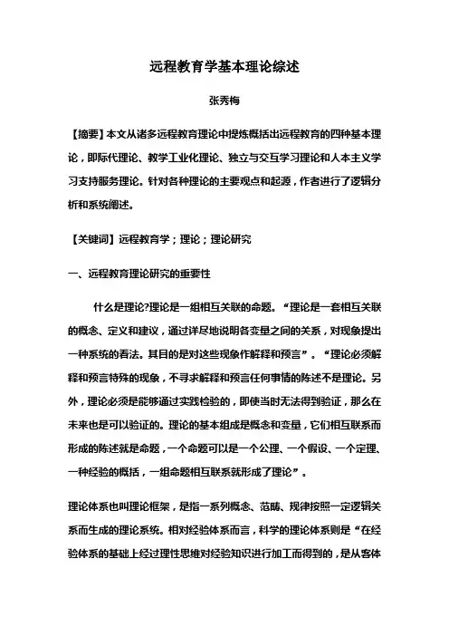 远程教育学基本理论综述