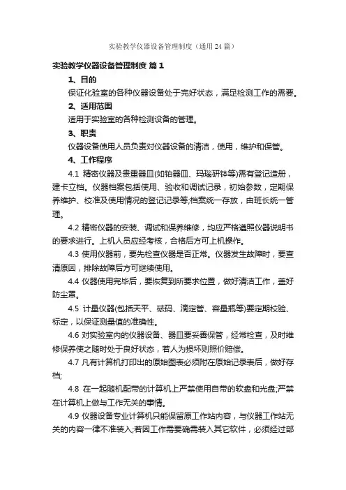 实验教学仪器设备管理制度（通用24篇）