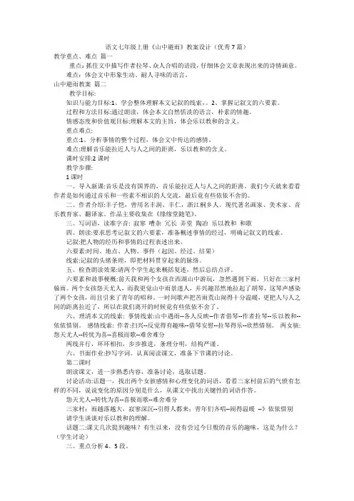 语文七年级上册《山中避雨》教案设计(优秀7篇)