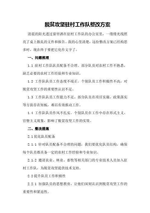 脱贫攻坚驻村工作队整改方案