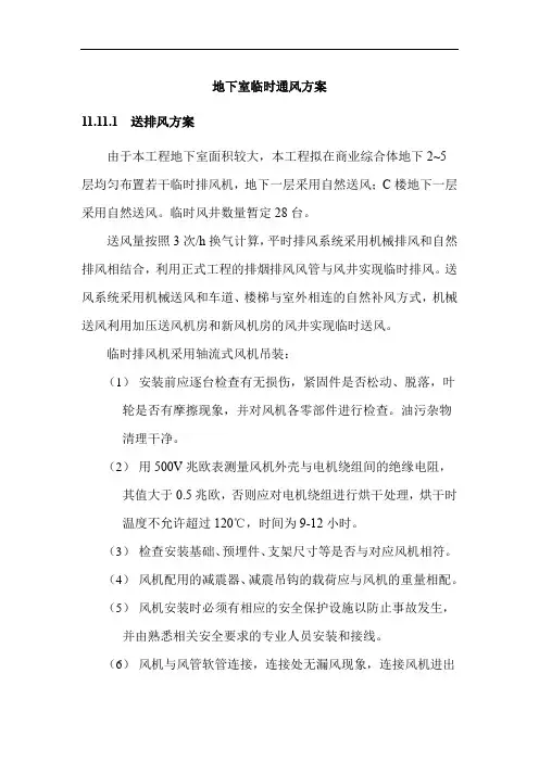 地下室临时通风方案