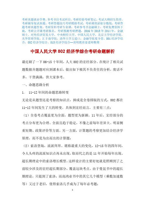 2017年中国人民大学802经济学综合考研命题解析辅导真题资料院校选择2