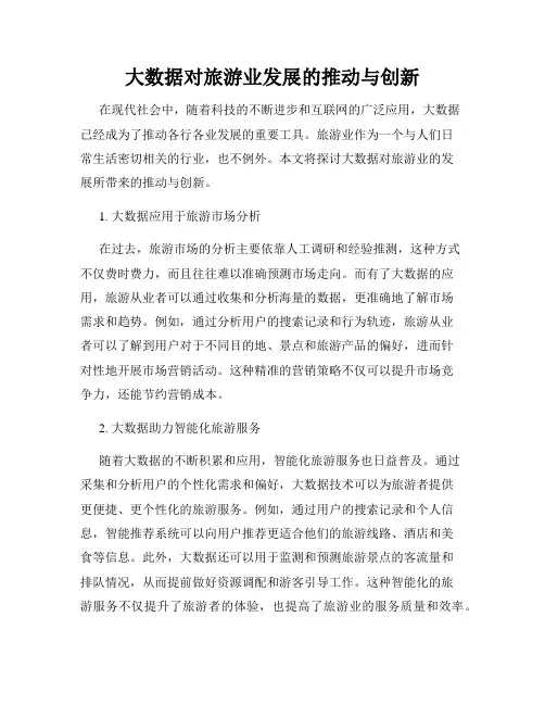 大数据对旅游业发展的推动与创新