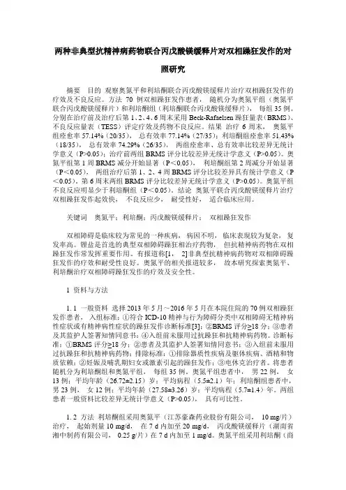 两种非典型抗精神病药物联合丙戊酸镁缓释片对双相躁狂发作的对照研究
