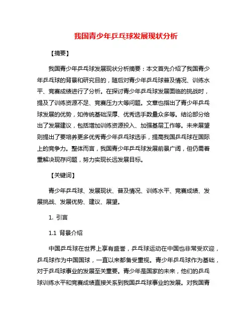 我国青少年乒乓球发展现状分析