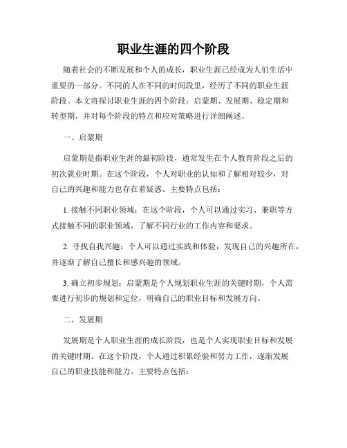 职业生涯的四个阶段