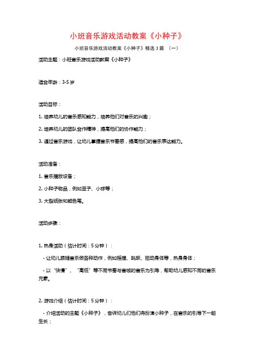 小班音乐游戏活动教案《小种子》3篇