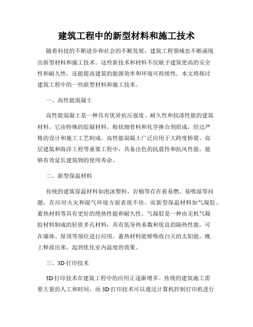 建筑工程中的新型材料和施工技术