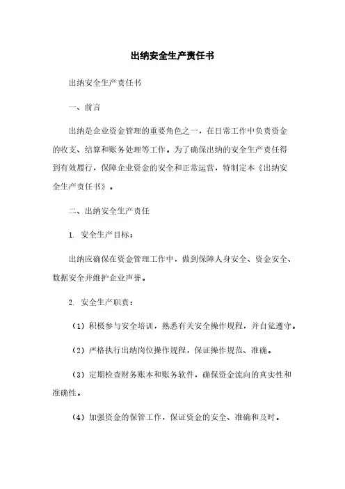 出纳安全生产责任书
