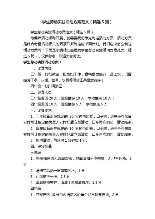 学生劳动实践活动方案范文（精选5篇）
