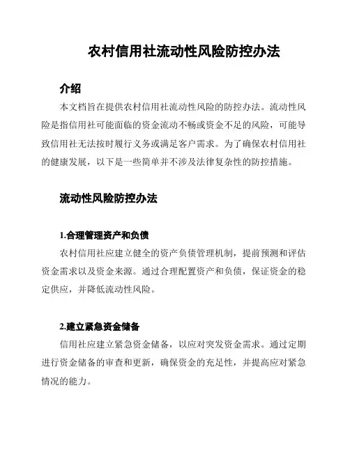 农村信用社流动性风险防控办法