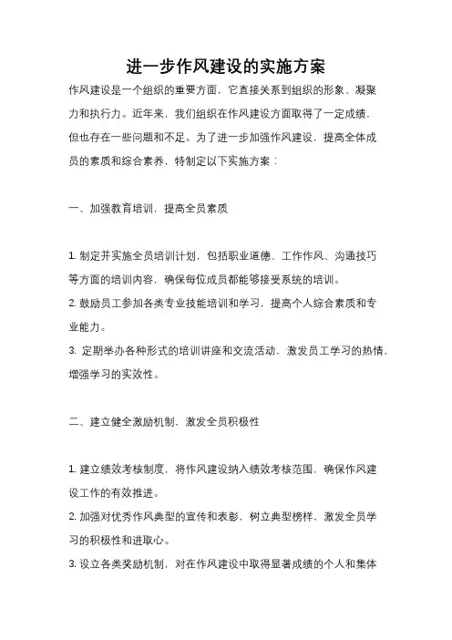 进一步作风建设的实施方案