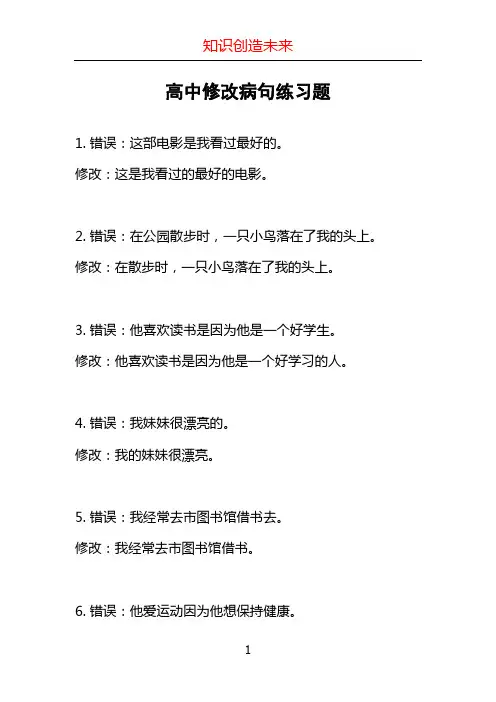 高中修改病句练习题