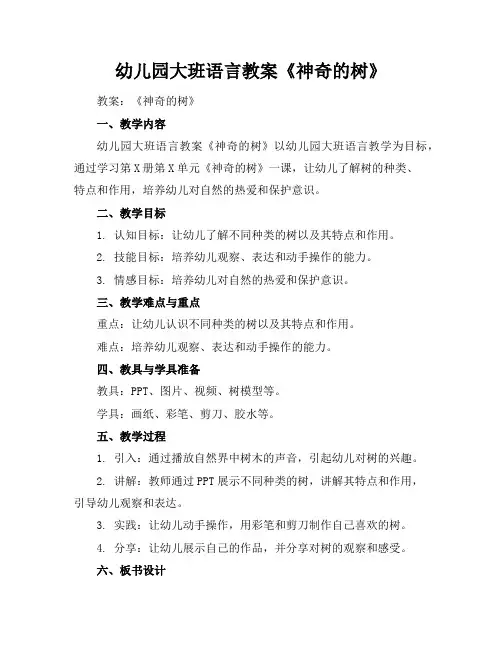 幼儿园大班语言教案《神奇的树》