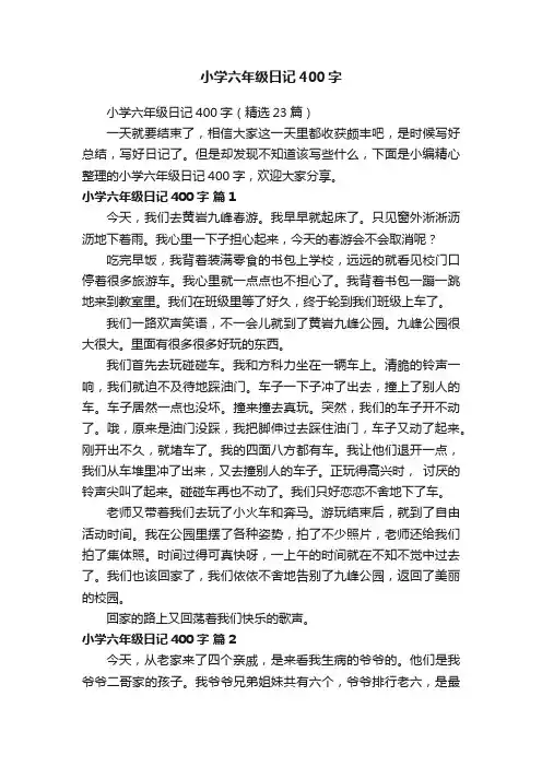 小学六年级日记400字（精选23篇）
