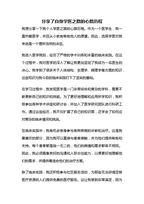 分享了自身学医之路的心路历程