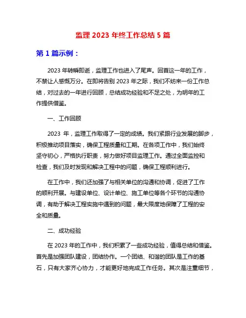 监理2023年终工作总结5篇