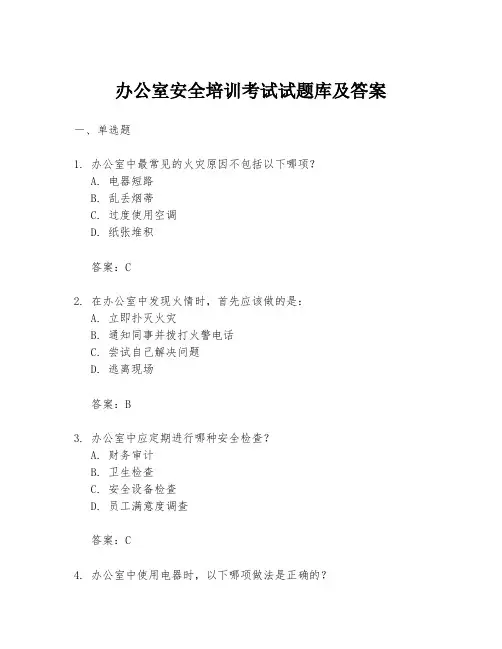 办公室安全培训考试试题库及答案