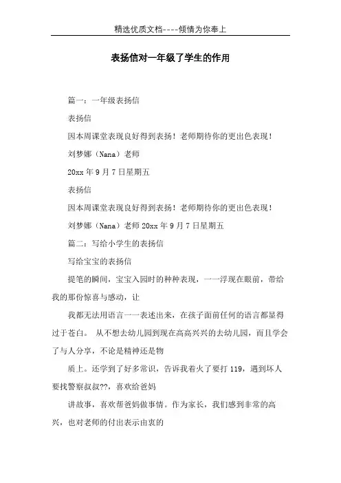 表扬信对一年级了学生的作用(共10页)