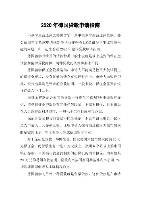 2020年德国贷款申请指南