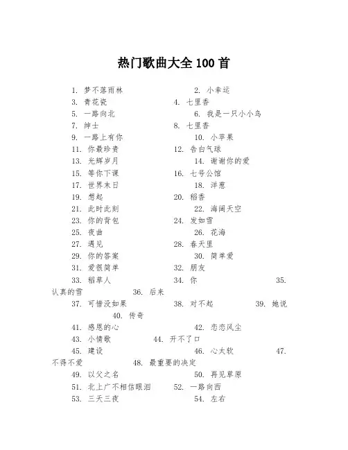 热门歌曲大全100首