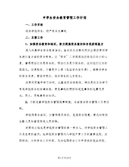 中学生安全教育管理工作计划(5篇)
