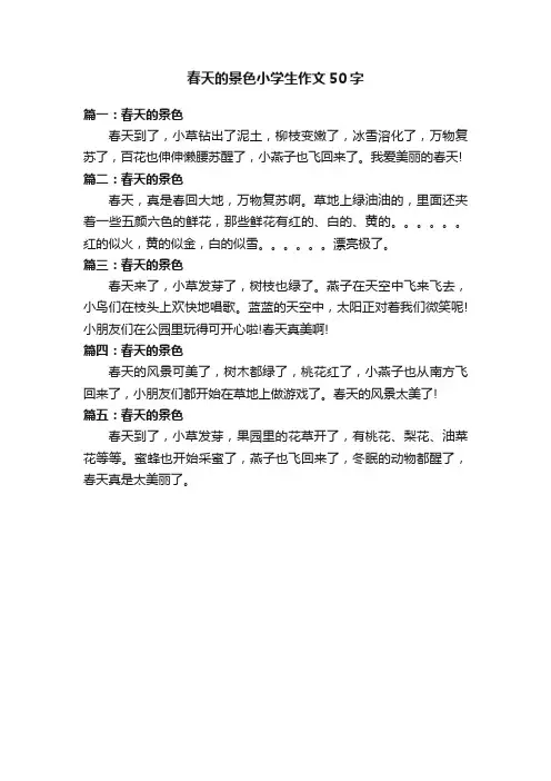 春天的景色小学生作文50字