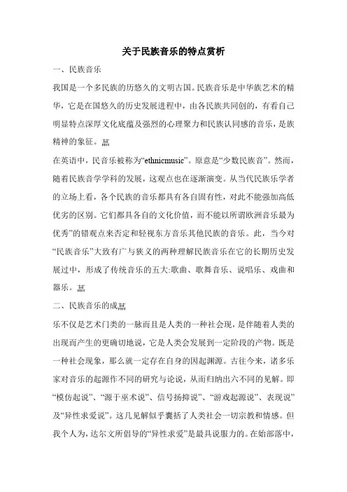 关于民族音乐的特点赏析