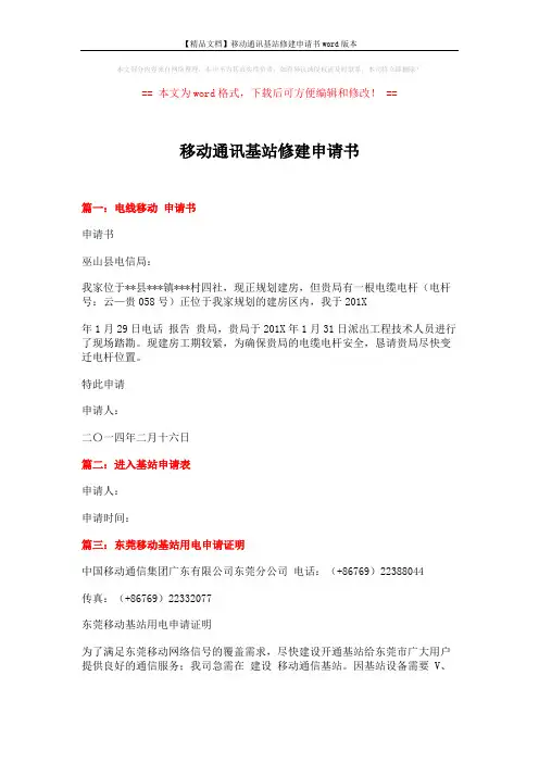 【精品文档】移动通讯基站修建申请书word版本 (2页)