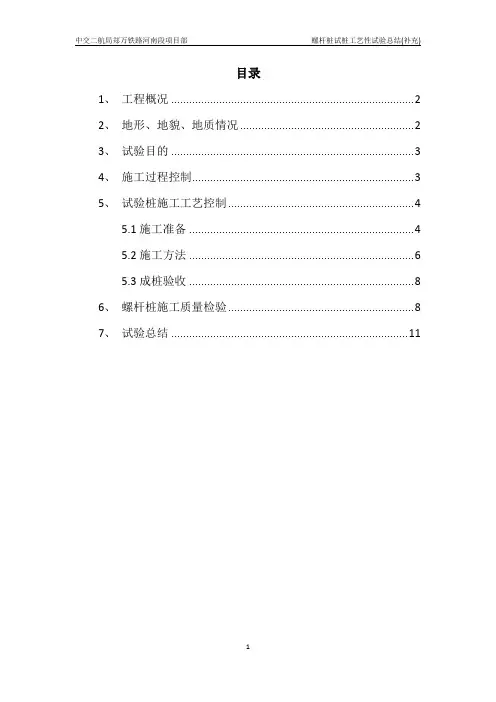 设计+螺杆桩试桩工艺试验总结 (补充定稿) (1)