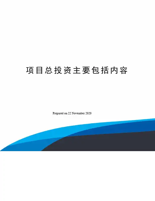 项目总投资主要包括内容