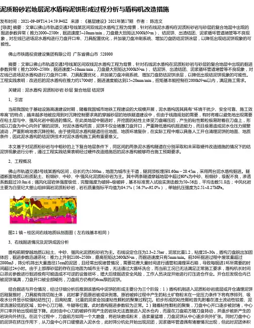 泥质粉砂岩地层泥水盾构泥饼形成过程分析与盾构机改造措施