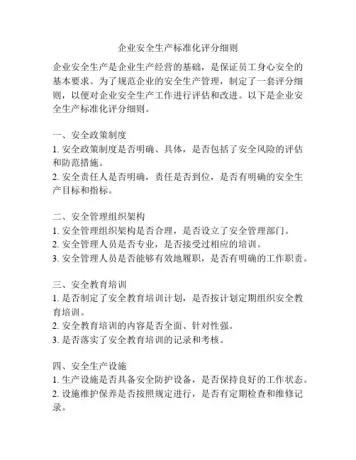 企业安全生产标准化评分细则