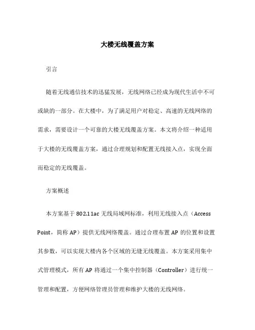 大楼无线覆盖方案