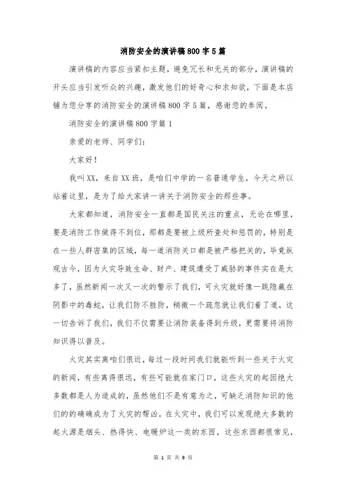 消防安全的演讲稿800字5篇