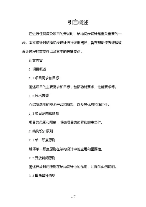 结构初步设计说明范本(两篇)2024