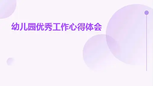 幼儿园优秀工作心得体会PPT