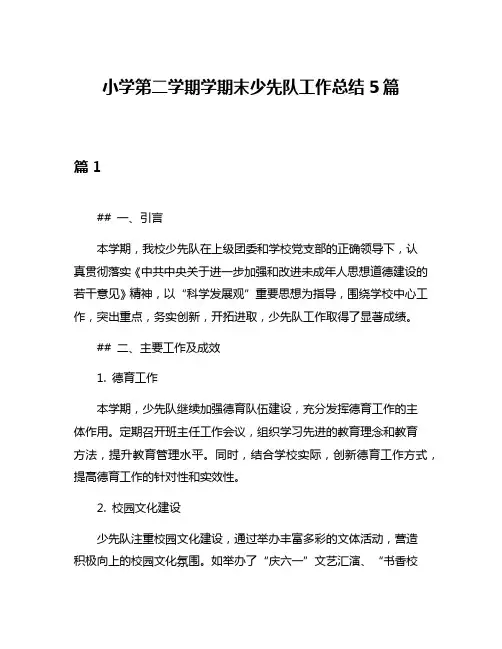 小学第二学期学期末少先队工作总结5篇