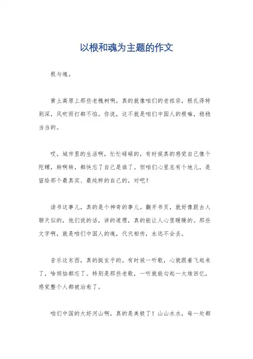 以根和魂为主题的作文