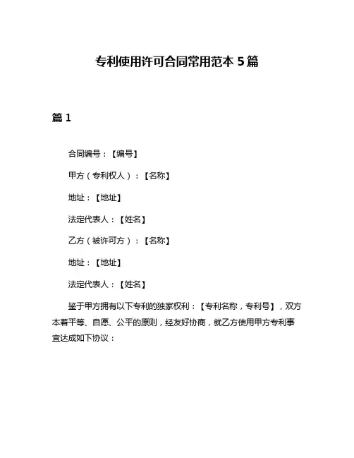 专利使用许可合同常用范本5篇