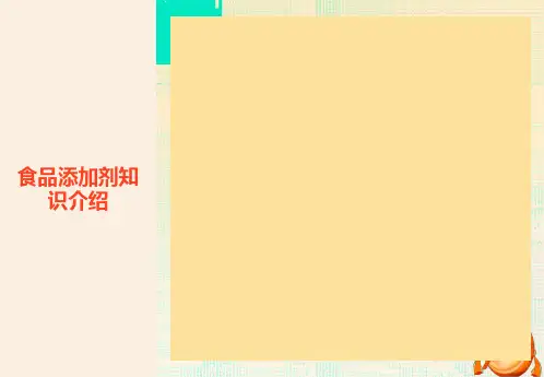 食品添加剂知识介绍